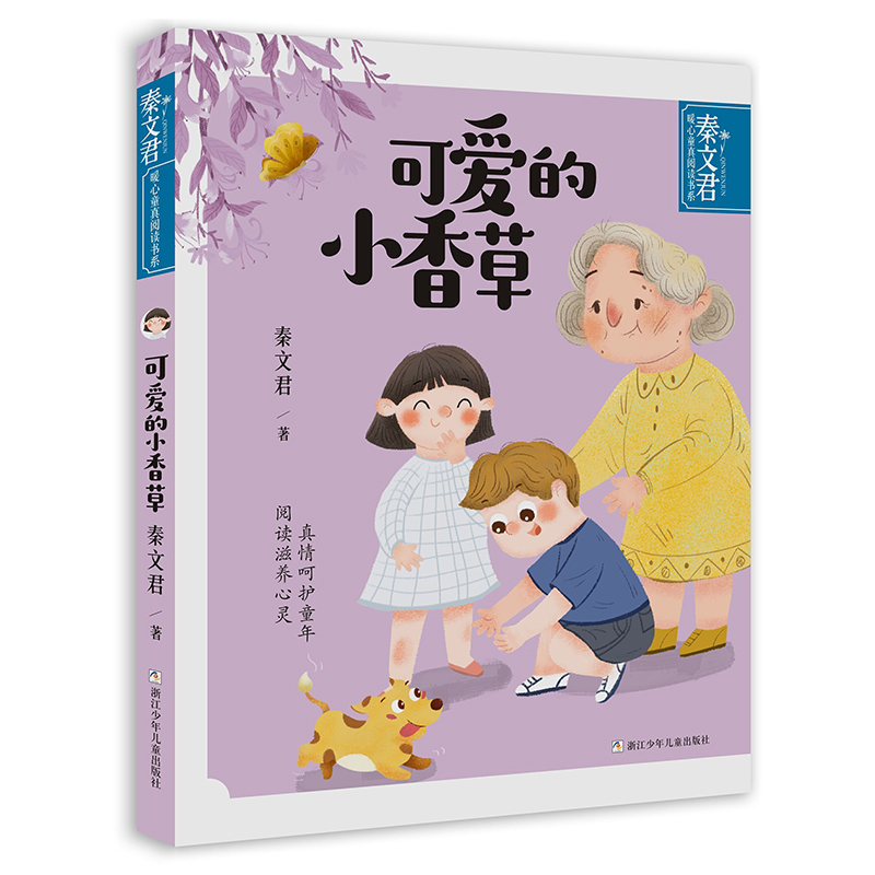 秦文君暖心童真阅读书系:小人精行侠记 [正版]秦文君暖心童真阅读书系 共5册 秦文君著 小学生二三四五年级校园课外阅读书高清大图