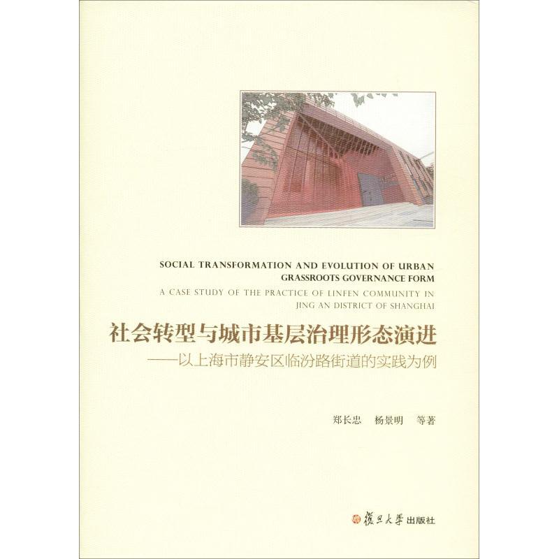 正版新书】社会转型与城市基层治理形态演进——以上海市静安区临