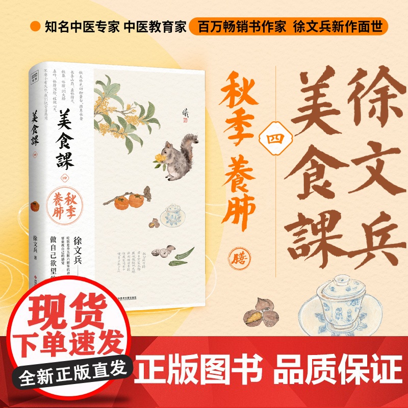 美食课四 秋季养肺 徐文兵 著 养生保健高清大图