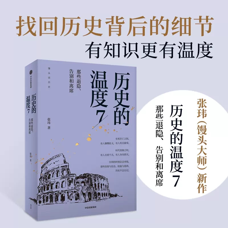 [正版]历史的温度7张玮著馒头大师力作那些退隐告别和离席找回历史背后的细节适合亲子共读 书店书籍高清大图