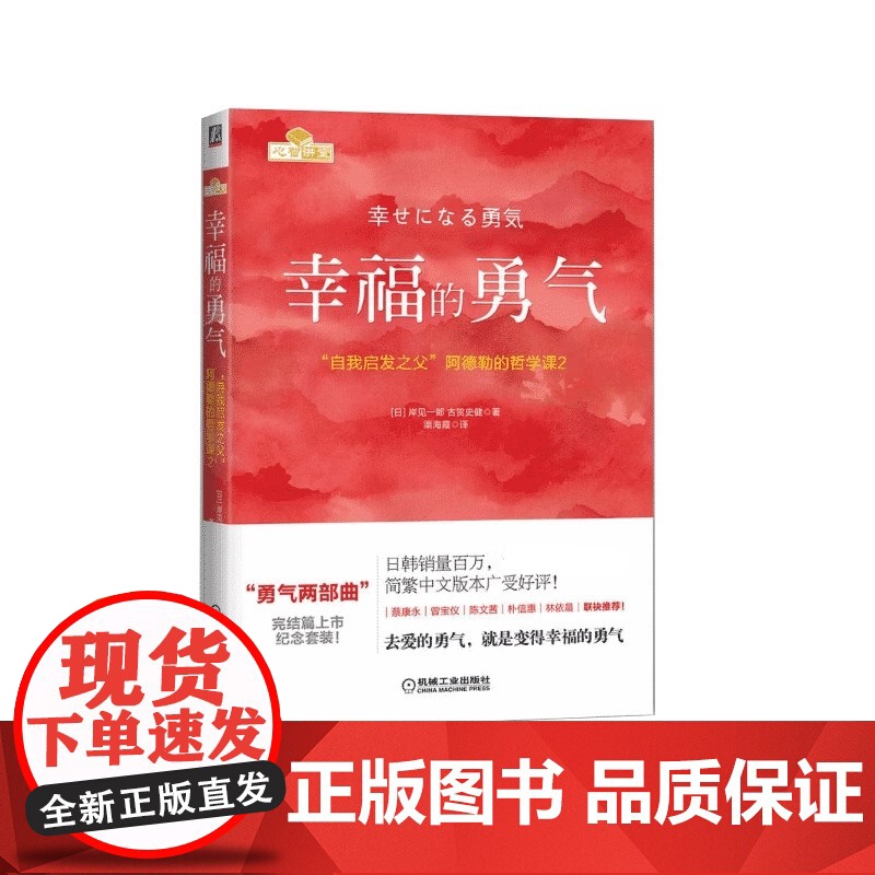 幸福的勇气阿德勒的哲学课2 阿德勒心理学 被讨厌的勇气续作 励志心理健康学书籍 人生观 爱 自立 表扬促进成长 机械工业高清大图