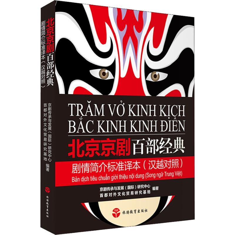 [M]北京京剧百部经典剧情简介标准译本-9787563738403高清大图