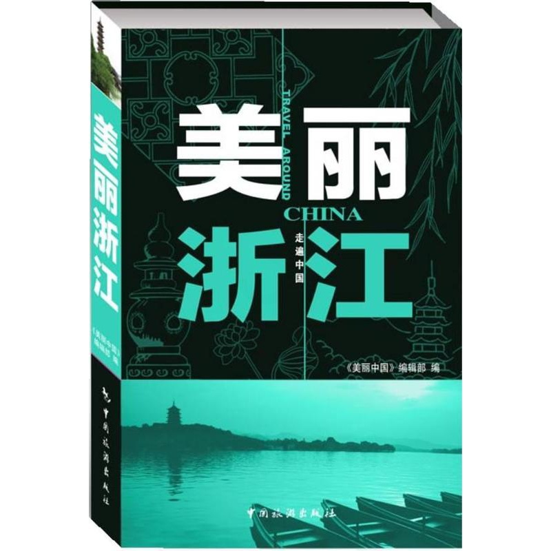 [正版]美丽浙江 《美丽中国》辑 旅游指南浙江 旅游地图书籍高清大图