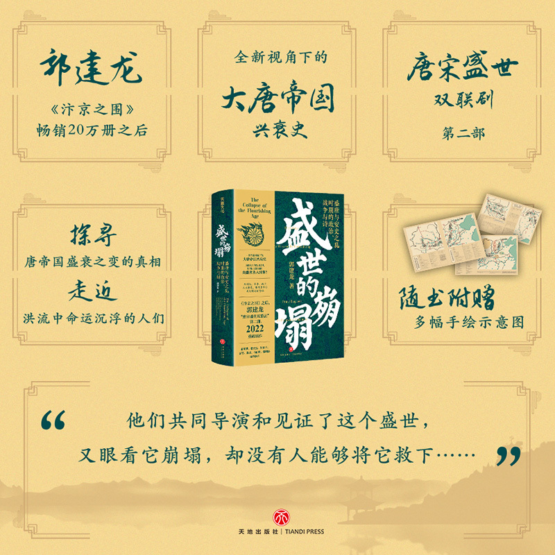 盛世的崩塌:盛唐与安史之乱时期的政治、战争与诗 [正版]郭建龙2022重磅新作盛世的崩塌 盛唐与安史之乱时期的政治战争与