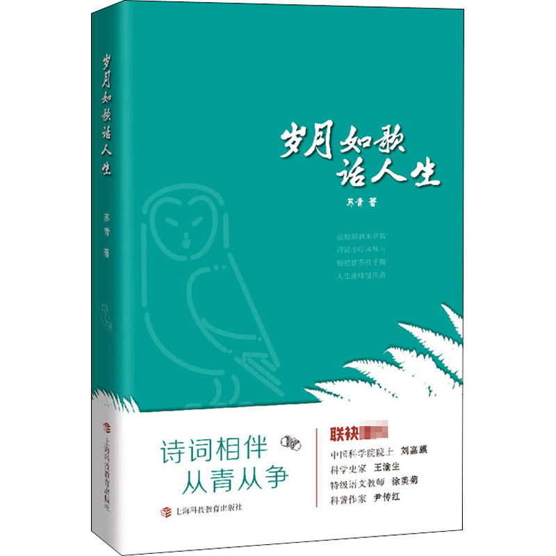 醉染图书岁月如歌话人生9787542873996高清大图