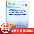 圣才教育：经济基础知识（中级）历年真题与模拟试题详解（第3版）（电子书大礼包中