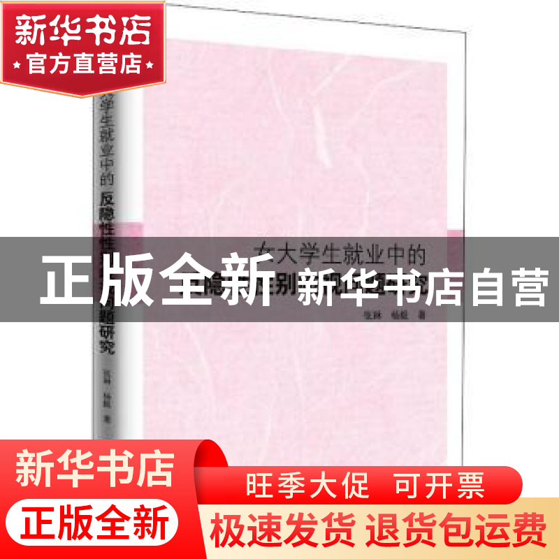 正版 女大学生就业中的反隐性性别歧视问题研究 张琳 杨毅 知识高清大图