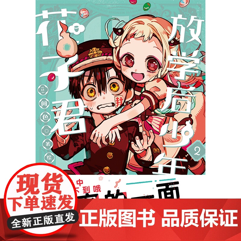 [赠书签×1+贴纸×1]放学后少年花子君2 地缚少年花子君画集 间色 著 简体中文版 连载漫画 二次元漫画正版书籍高清大图
