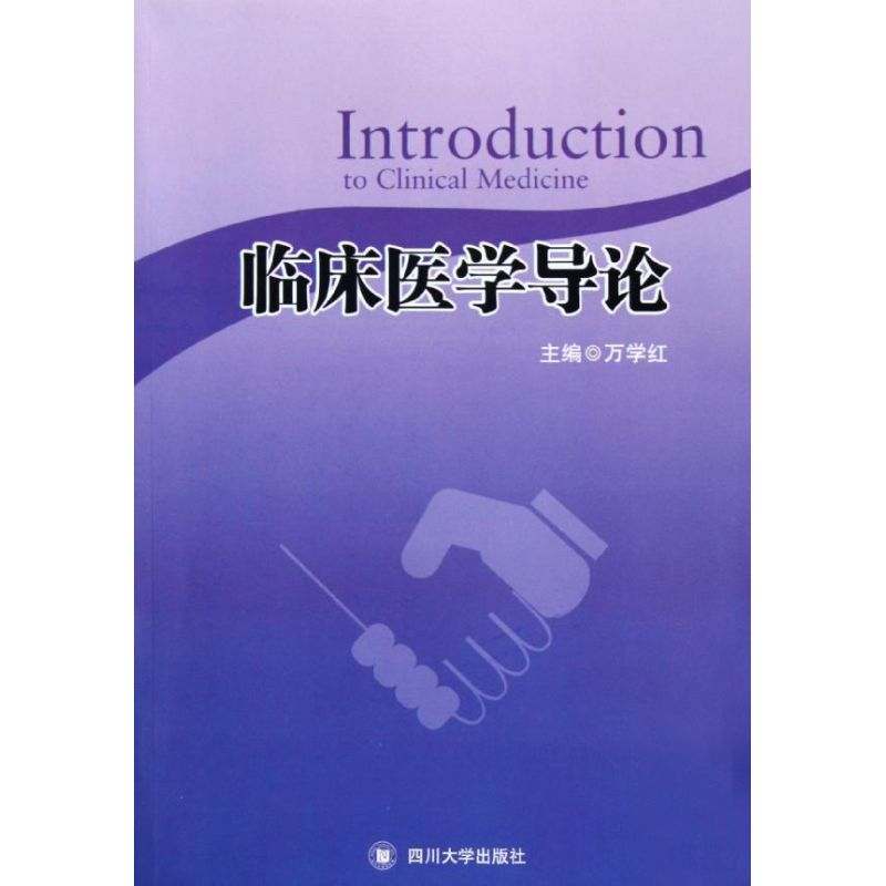 [M]临床医学导论/万学红-9787561454435高清大图