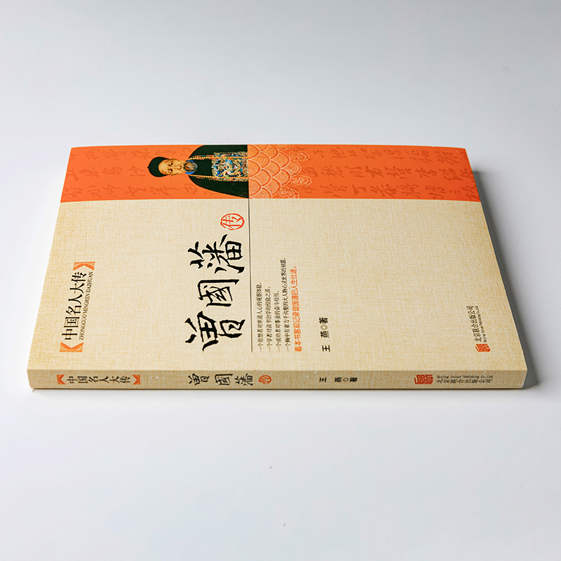 [正版]人物传记书籍 曾国藩传 中国名人大传 曾国藩传历史名人白话文解读家书曾文正人生哲学为人处世绝学官场谋略书籍高清大图