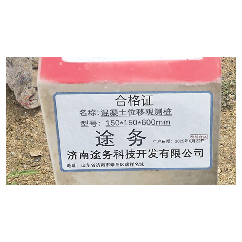 途务 混凝土位移观测桩 150*150*600mm 个高清大图