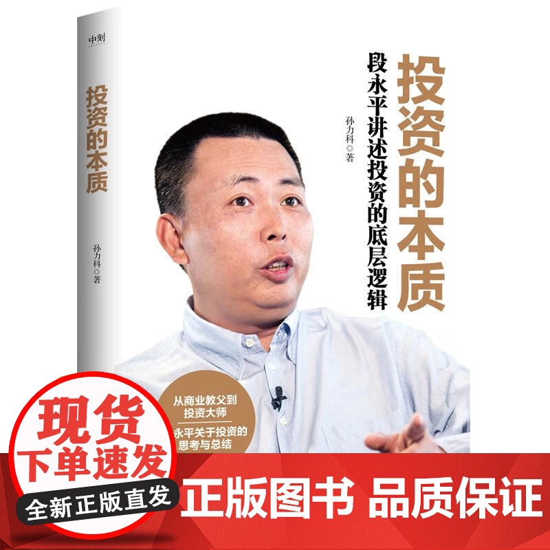 大道 段永平的投资问答录+投资的本质(套装2册)段永平语录 段永平讲述投资的底层逻辑 段永平投资思想 智慧生活 中信书店高清大图