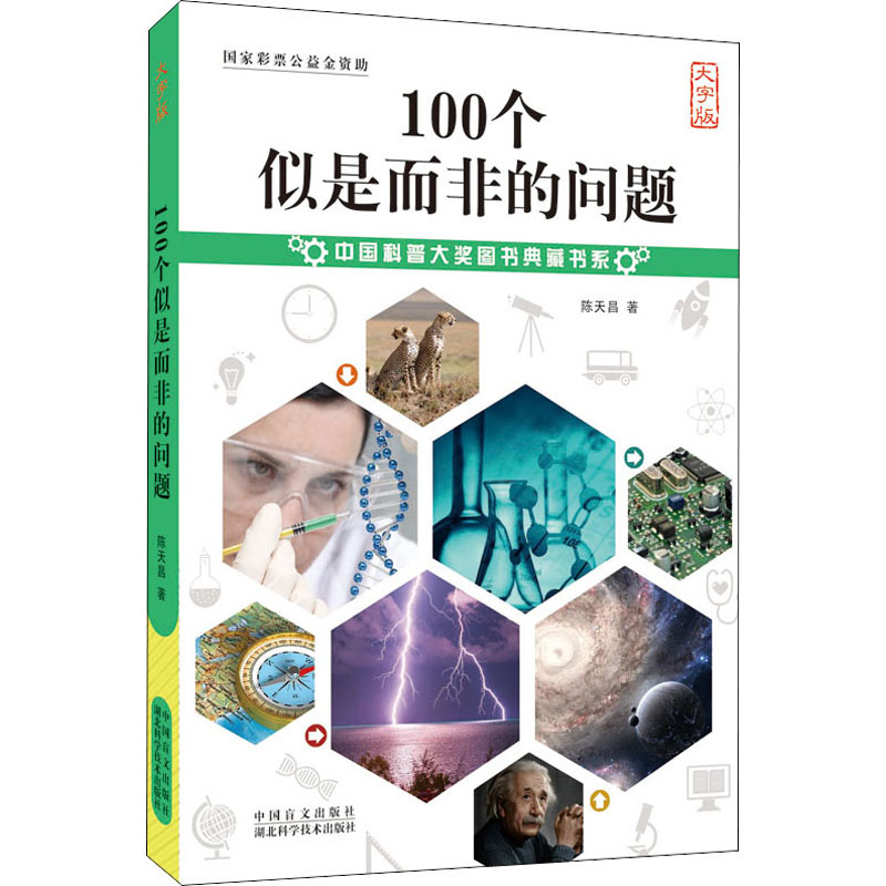 醉染图书100个似是而非的问题 大字版9787500291275高清大图