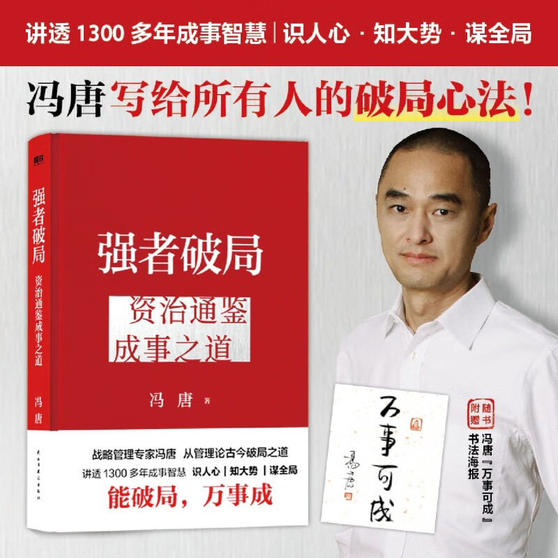 [全9册]冯唐作品合集 [正版]强者破局+胜者心法+人性博弈 冯唐讲资治通鉴系列成事之道战略管理专家 给所有人的行动高清大图