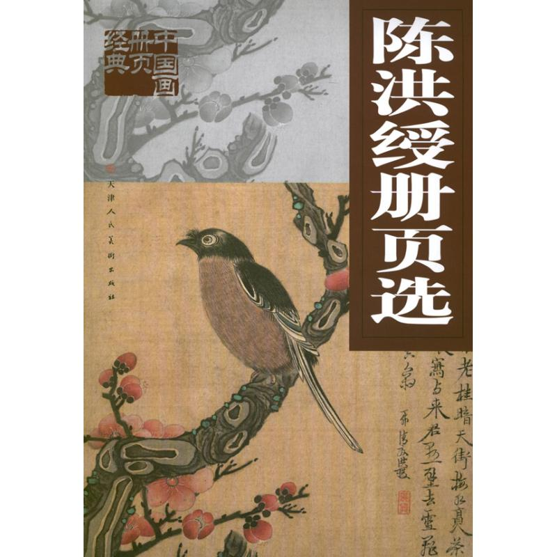 [M]陈洪绶册页选-9787530548929