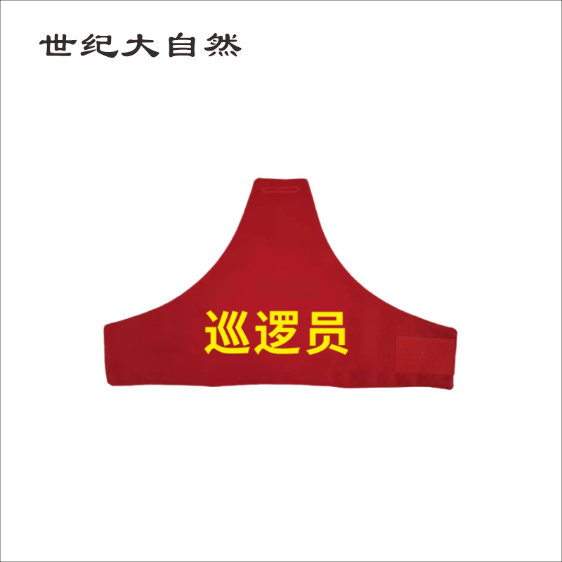 世纪大自然袖章袖标SJDZR-A10个高清大图