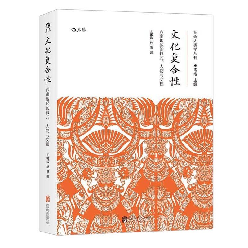 [正版]感恩 文化复合性王铭铭 人类学民族学行为心理学仪式交往 大学通识教育基础概论教学参考书籍普及读物高清大图