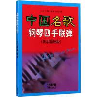 [正版]中国名歌钢琴四手联弹 成人初级简易版 琴四手连弹初学者儿童练习曲基础学习教程4手联弹 少年经典名曲四手连弹曲集