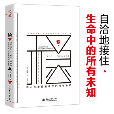 正版新书]稳 自洽地接住生命中的所有未知加藤谛三9787517083436