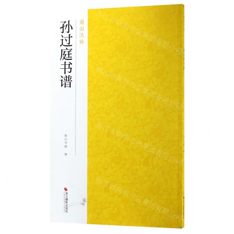 [N]孙过庭书谱/南山法帖-9787551425117图片