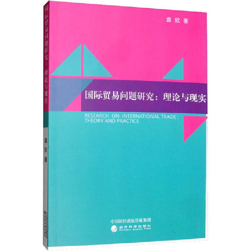 正版新书】国际贸易问题研究:理论与现实袁欣9787514177183