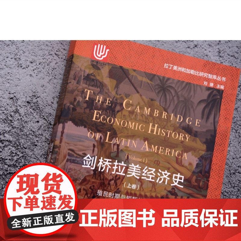 剑桥拉美经济史上卷/剑桥拉美经济史下卷 拉丁美洲和加勒比研究智库丛书 上海译文出版社外国文学世界历史剑桥史高清大图