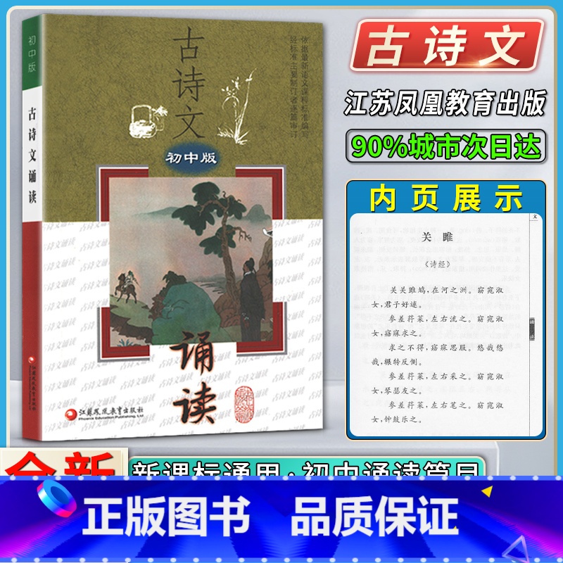 语文 初中通用 [正版]古诗文诵读初中版初中生初一1二2三3七7八8九9年级学生适用古诗诵读练习初中通用教辅江苏凤凰教育