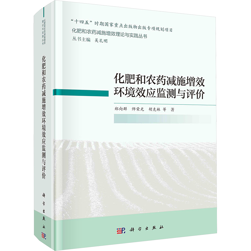 [M]化肥和农药减施增效环境效应监测与评价-9787030695413高清大图