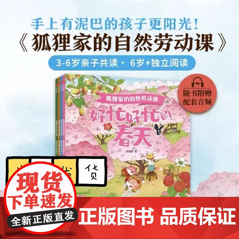 狐狸家的自然劳动课(共4册) 好忙好忙的春夏秋冬四季童话故事绘本幼儿园早教启蒙3-6岁儿童睡前亲子共读童话认识季节人与自高清大图