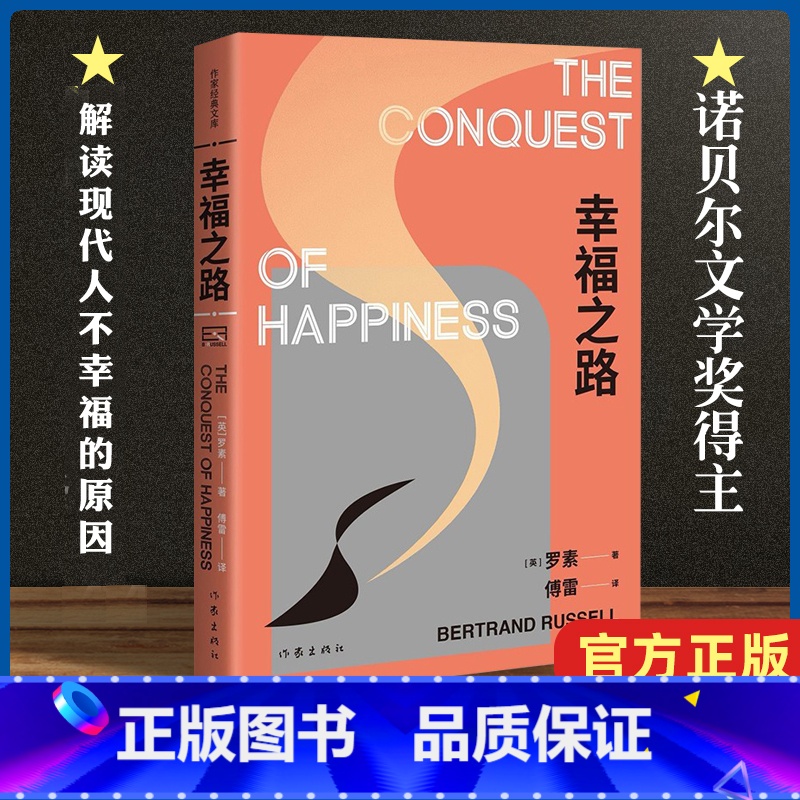 【正版】精装 幸福之路 诺贝尔文学奖得主罗素的幸福之书 傅雷译本 作家经典文库外国文学随笔生活哲学哲理书籍 作家出