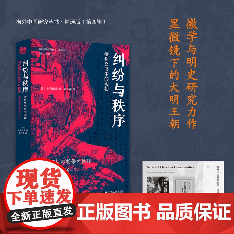 纠纷与秩序:徽州文书中的明朝 (日)中岛乐章著 海外中国研究丛书精选版第四辑 徽州文书与明史的代表作RM高清大图
