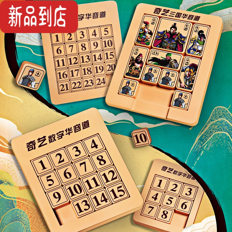 真智力数字三国华容道磁力 性正迷盘版益智玩具滑动拼图儿童小学生 豪华版:15键数字华容道[磁力版](送收纳盒+题目)