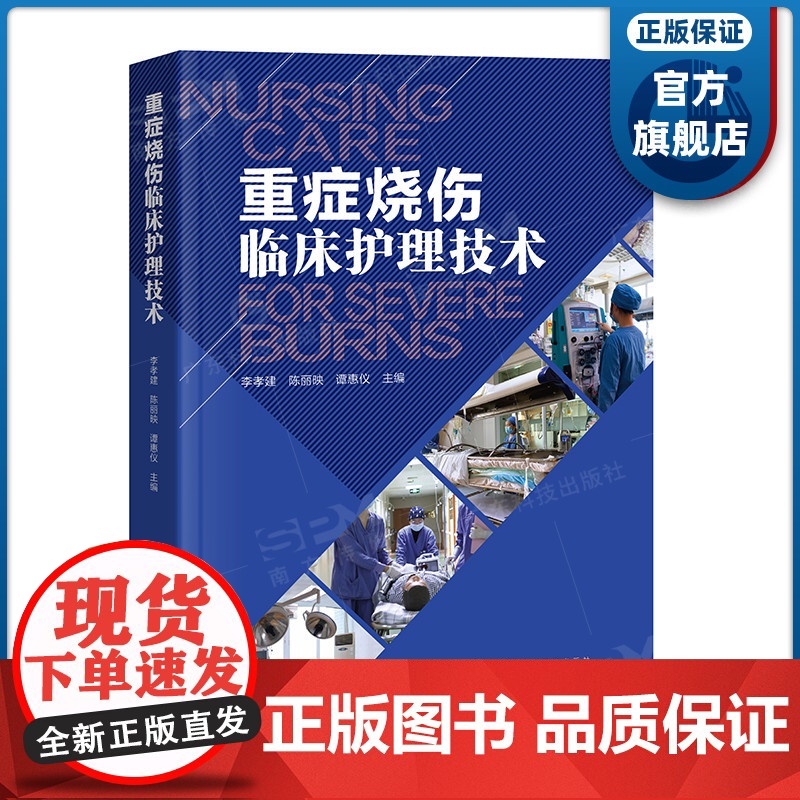 重症烧伤临床护理技术