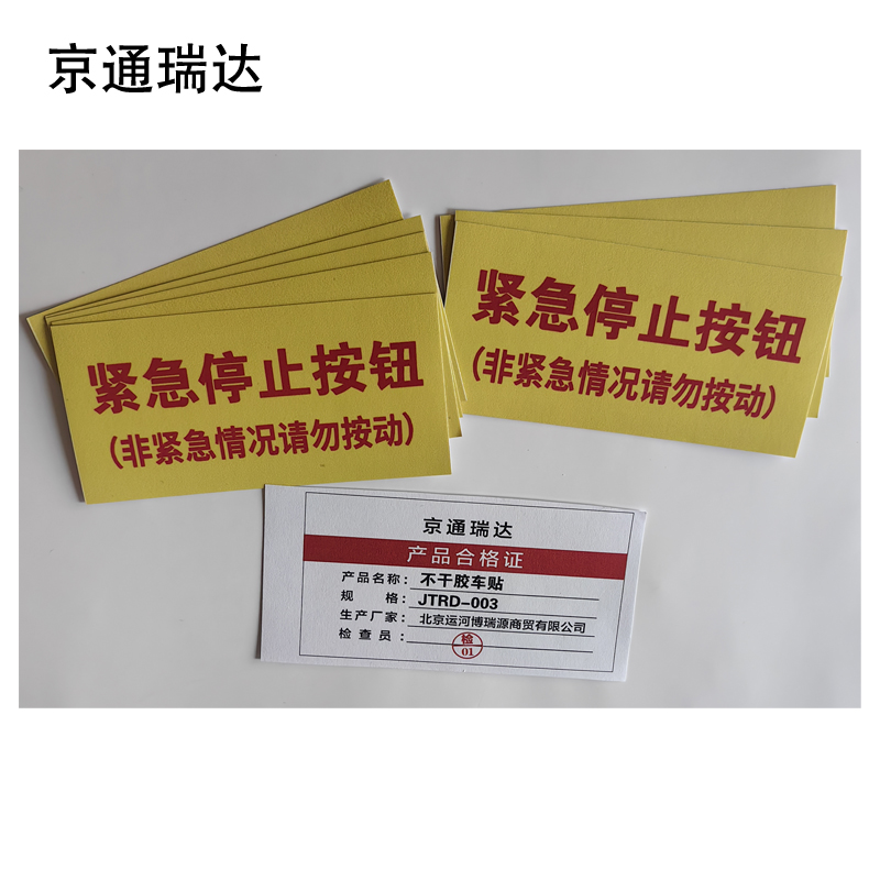 京通瑞达 不干胶车贴 JTRD-003 个高清大图