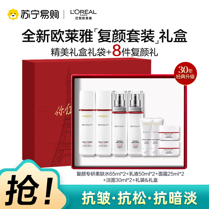 欧莱雅复颜水乳送套装礼盒妈妈护肤品抗老抗皱紧致补水保湿水乳洁面中秋礼物