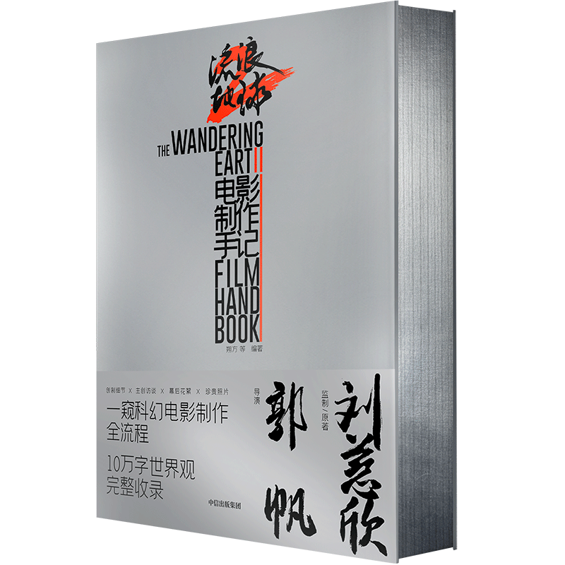 [正版]赠电影纪念海报流浪地球2电影制作手记 朔方 等编著 电影制作全记录周边电影原著设定编年史星球三体的作者刘慈欣高清大图
