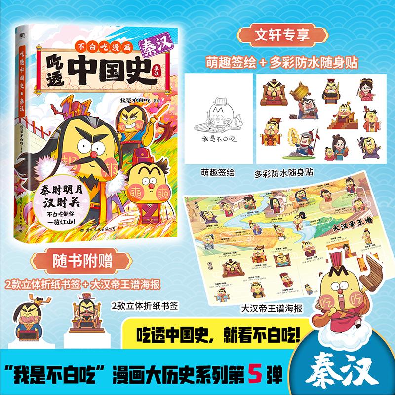 [正版]吃透中国史 秦汉 我是不白吃 文学 中国幽默漫画 漫画书籍 书店图书籍国际文化出版公司高清大图