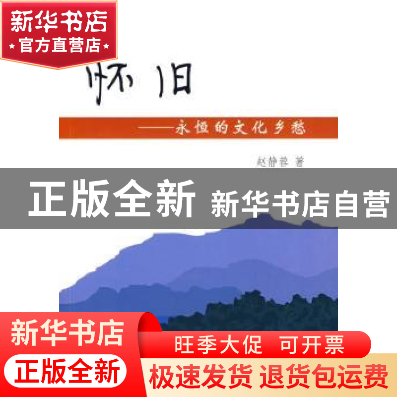 正版 怀旧:永恒的文化乡愁 赵静蓉著 商务印书馆 9787100065658