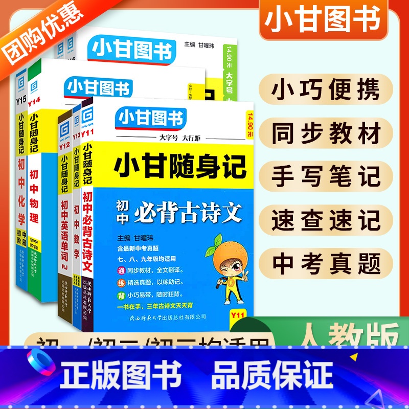 7本:语数英物化政史 初中通用 【正版】2024版小甘随身记初中必背古诗文英语单词短语语法数学物理化学公式定律七八九年级