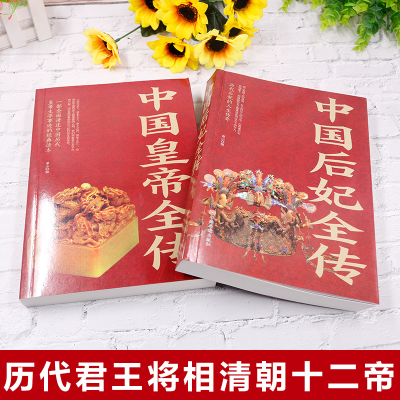 [正版]全2册中国皇帝全传+中国后妃全传白金版 中国历代帝王生平事迹后妃后宫生活延禧攻略 历史名人传记故事书籍高清大图