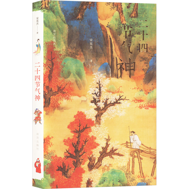 正版新书】二十四节气神宋英杰9787513416030