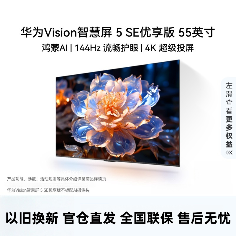 华为Vision智慧屏 5 SE优享版 55英寸 鸿蒙AI搜片 投屏好搭档平板电视机HDB525A9高清大图