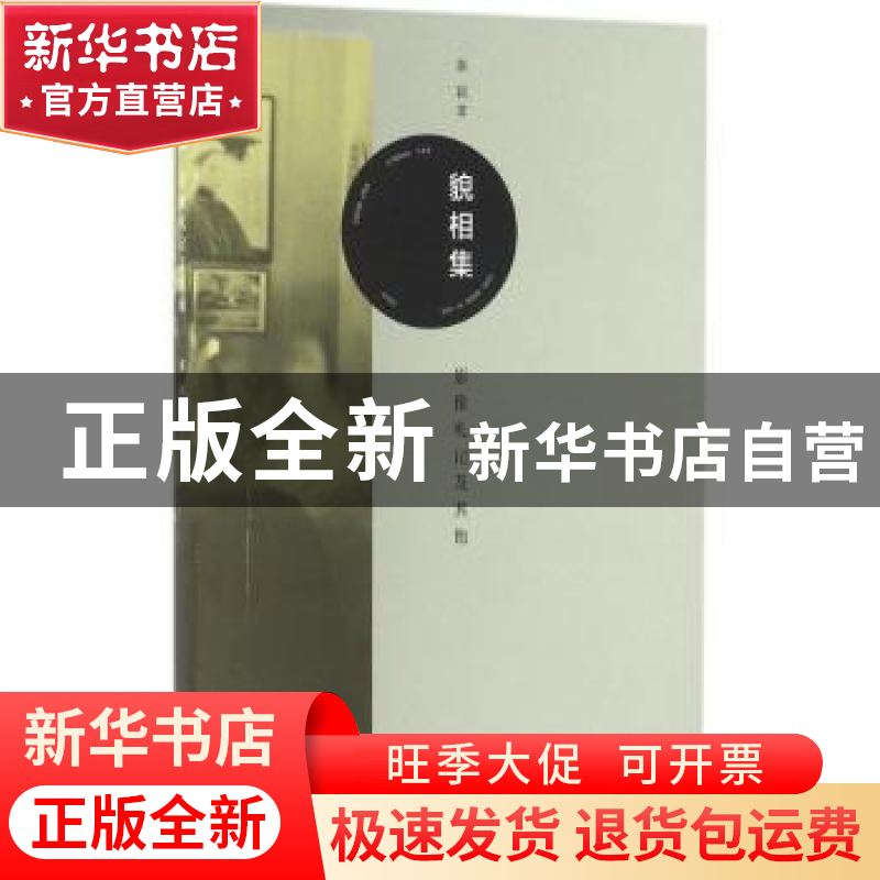 正版 貌相集:影像札记及其他 秦颖著 生活·读书·新知三联书店 978高清大图