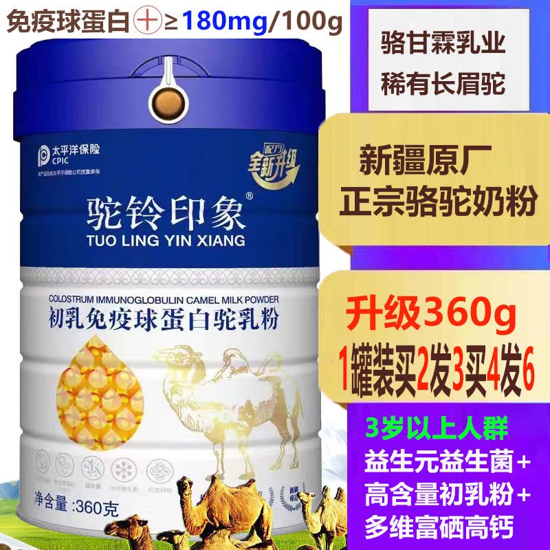 驼铃印象新疆正宗高含量骆驼初乳免疫球蛋白驼乳粉360g富硒高钙益生菌骆驼奶粉孕妇孕期哺乳期儿童中老年驼奶粉术后恢复营养品图片