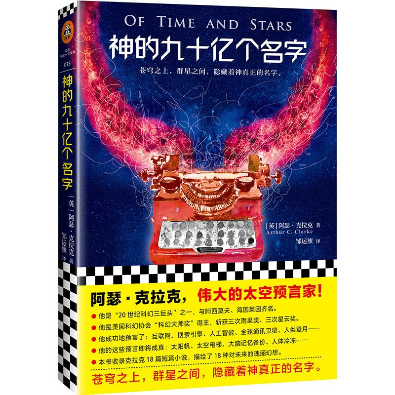醉染图书神的九十亿个名字9787559420053高清大图