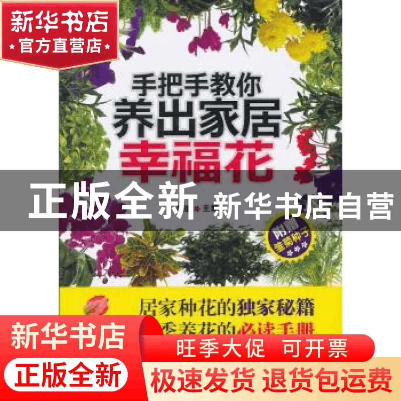 正版 手把手教你养出家居幸福花 陈昕主编 西苑出版社 9787515103图片