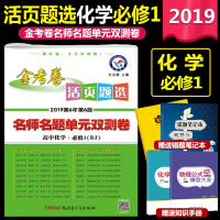 2019金考卷活页题选高中化学必修1人教版名师名题单元双测卷高中必修一化学同步试卷化学必修1金考卷必修1高一上化学活页卷