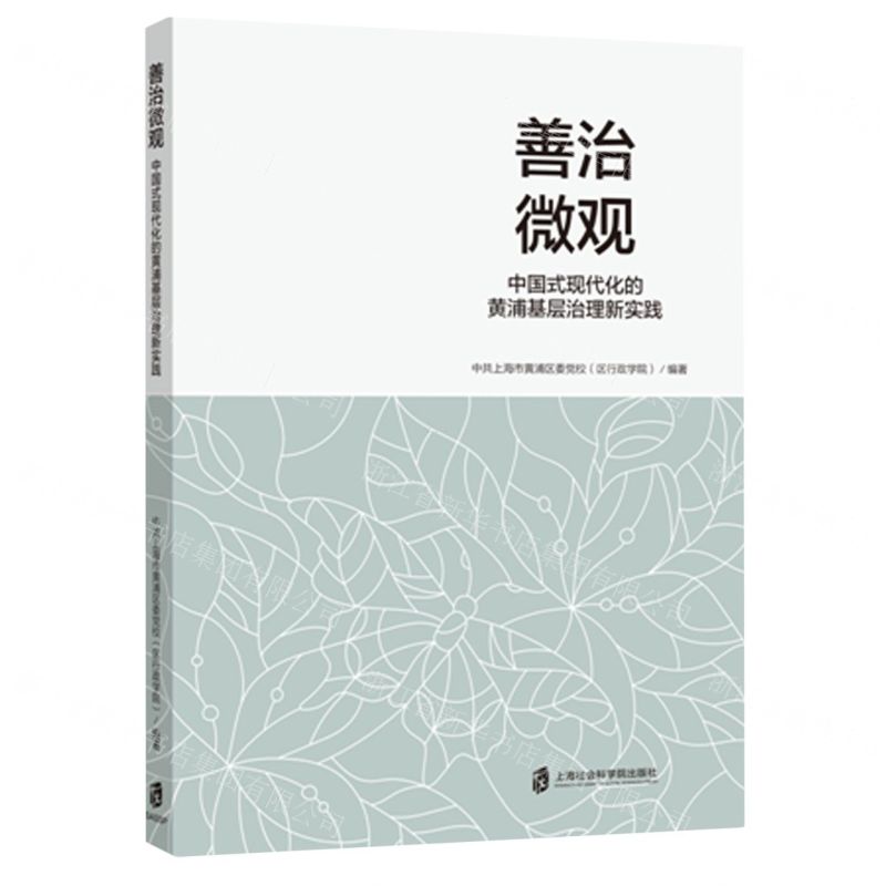 [N]善治微观(中国式现代化的黄浦基层治理新实践)-9787552040692高清大图