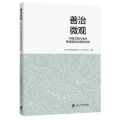 善治微观(中国式现代化的黄浦基层治理新实践)