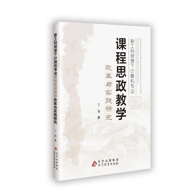 正版新书]新工科背景下计算机专业课程思政教学改革与实践研究丁图片